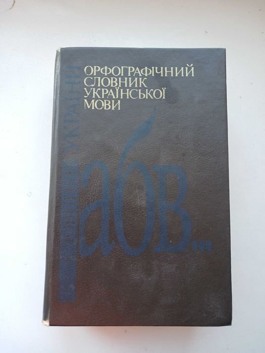 Орфографический словарь украинского языка