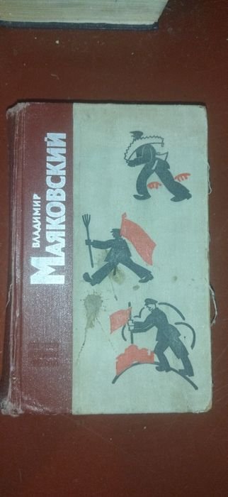 В. В. Маяковский. Книга