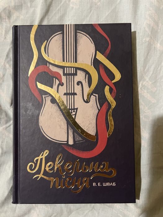 В.Е. Шваб. Пекельна ніч