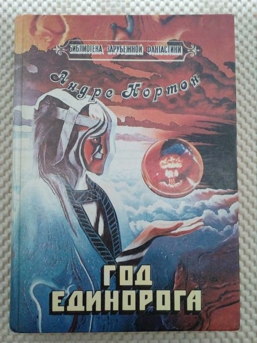 А. Нортон. Год единорога