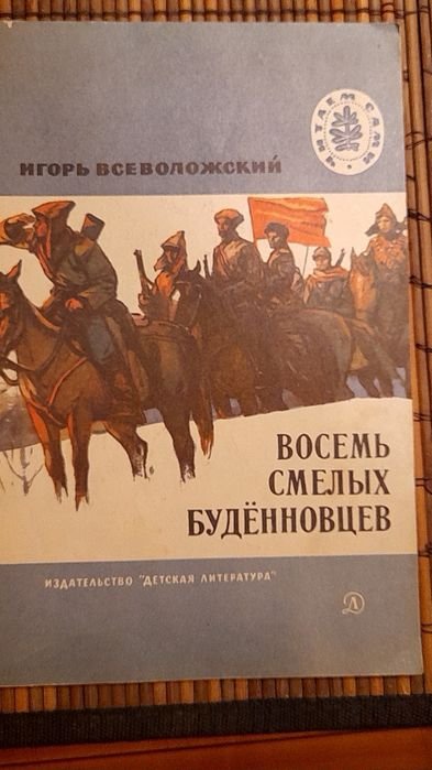 И. Всеволожский. Восемь смелых будённовцев