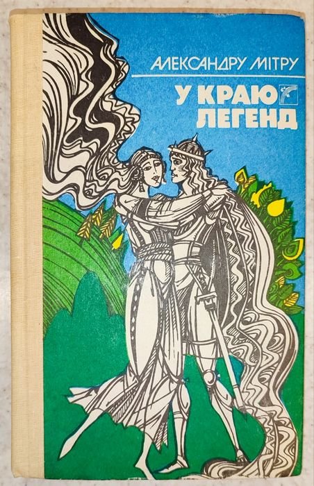 А. Мітру. В краю Легенд