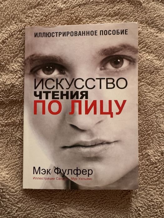 М. Фулфер. Искусство чтения по лицу