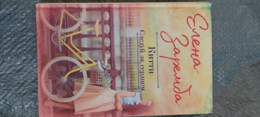 Е. Заремба. Кити следуй за сердцем