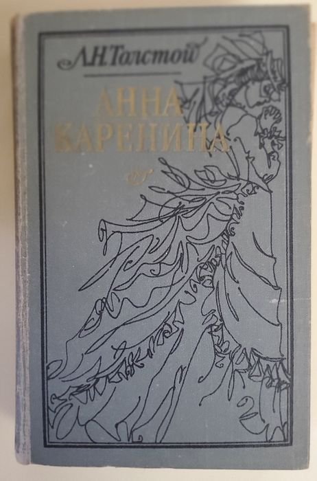 Л.Н. Толстой. Анна Каренина