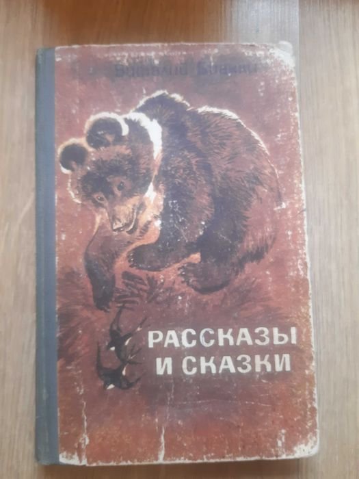 В. Бианки. Расскази и сказки