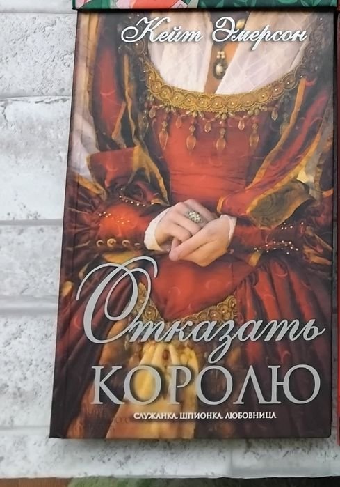 К. Эмерсон. Отказать королю