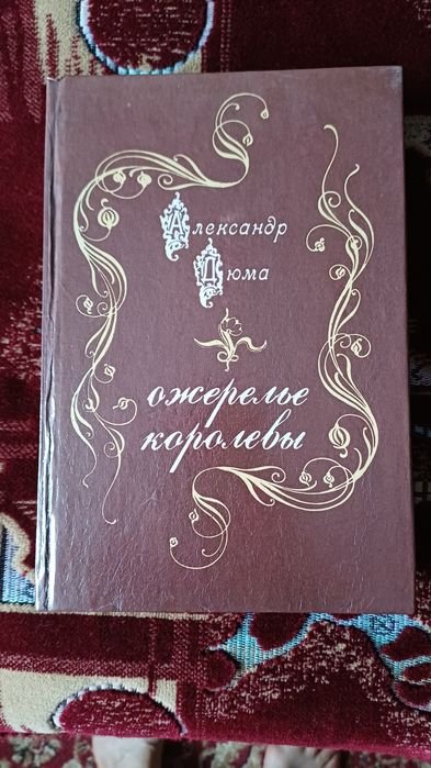 А. Дюма. Ожерелье королевы
