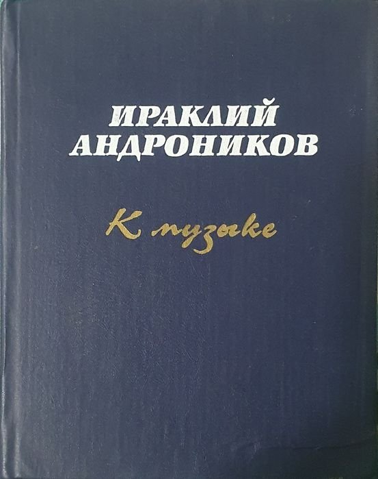 И.А. Андроников. К музыке