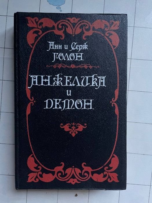 А. И. Голон. Анжелика и демон