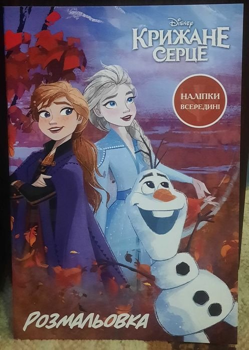 Книжка-раскраска "Ледяное сердце"