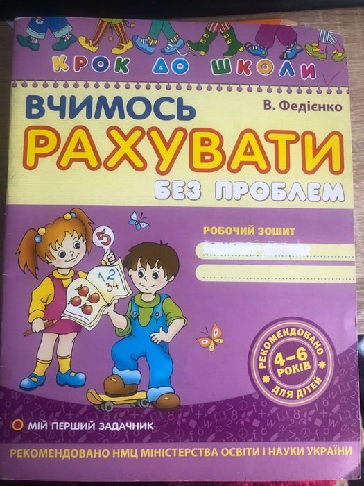 В. Федийенко. Учимся считать без проблем