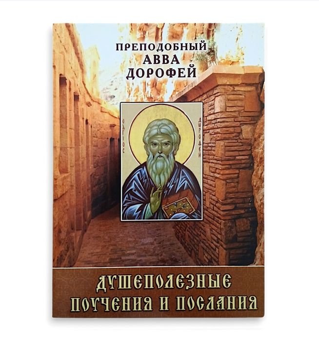 А. Дорофей. Душеполезные поучения