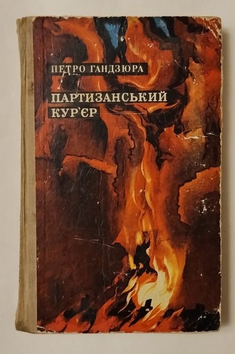 П. Гандзюра. Партизанский курьер
