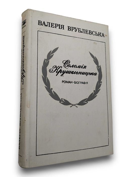 В. Врублевська. Соломія Крушельницька