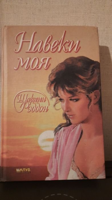 Шарлин Реддон. Навсегда моя