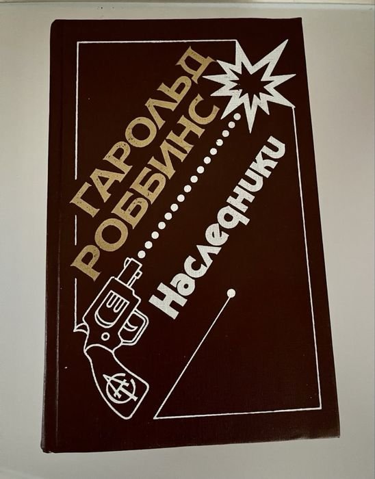 Г. Роббинс. Наследники