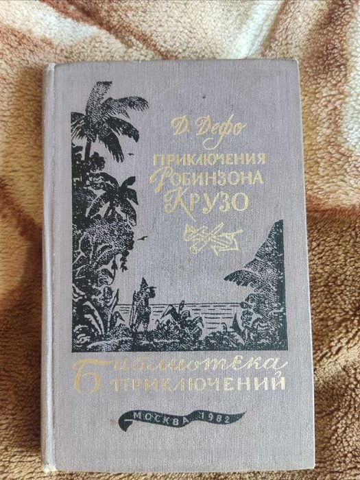 Д. Дефо. Приключения Робинзона Крузо