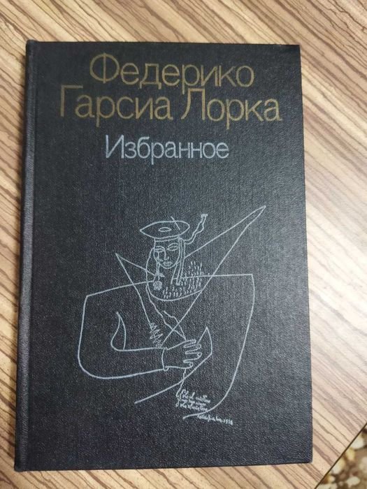 Ф.Г. Лорка. Избранное