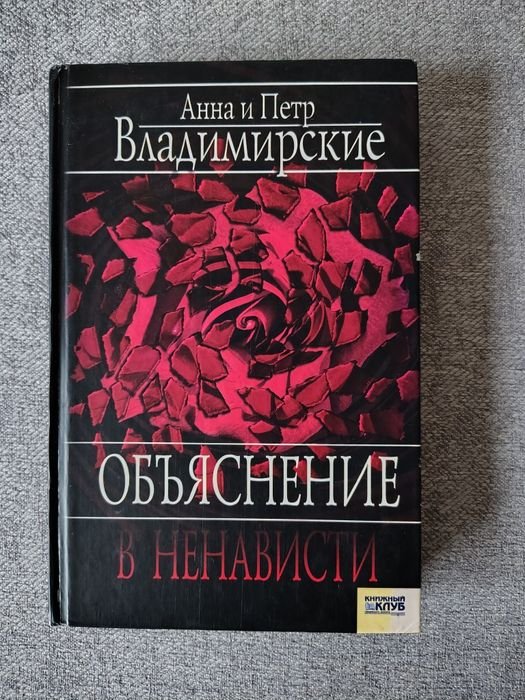 А. Владимирский. Объяснение в ненависти