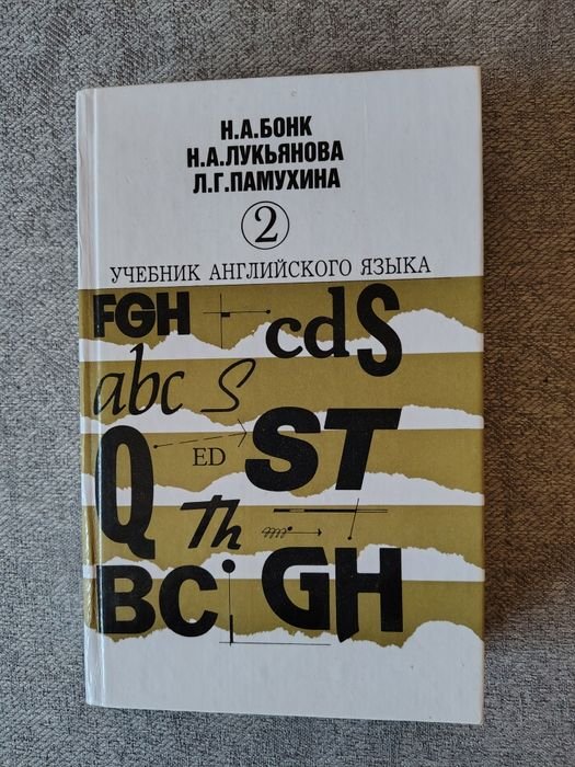 Н.А. Бонк. Учебник английского языка. Книга 2