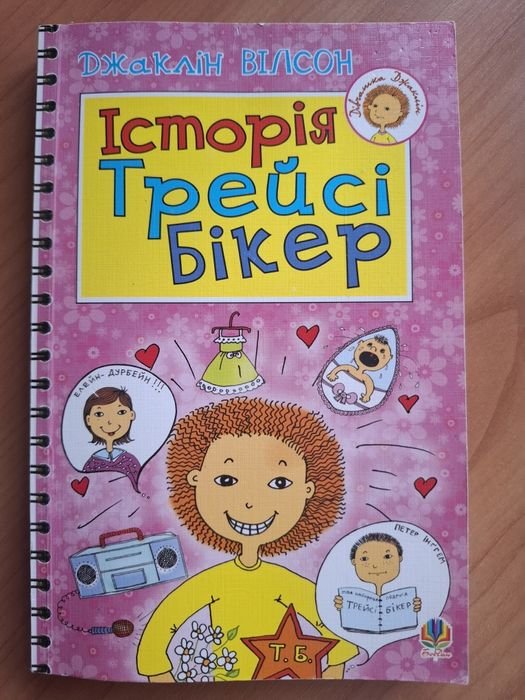 Джаклин Уилсон. История Трейси Бикер
