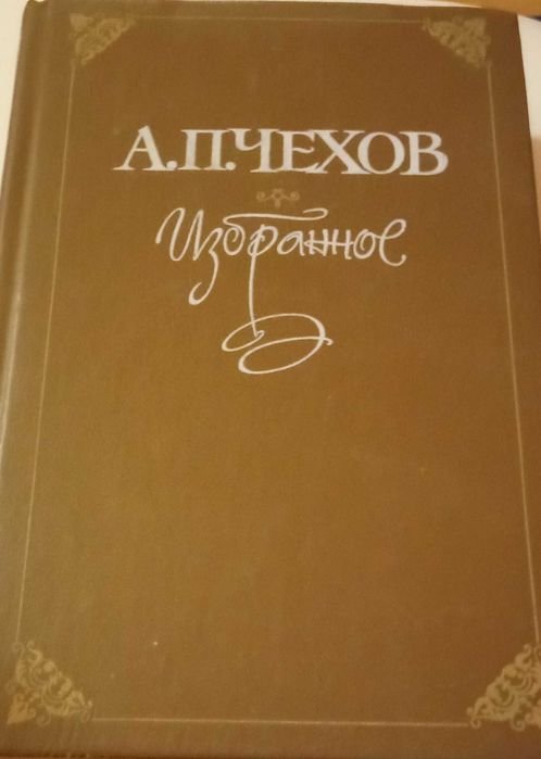 А.П. Чехов. Избранное