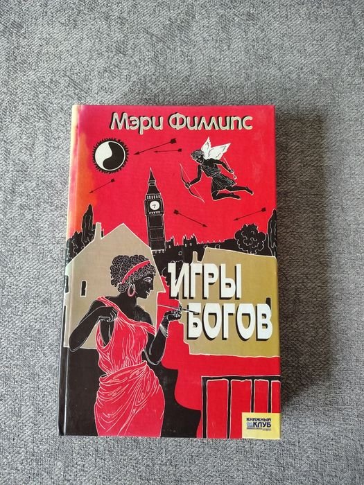 М. Филлипс. Игры богов