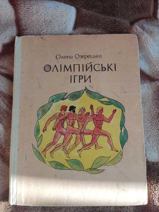 О. Озерецкая. Олимпийские игры
