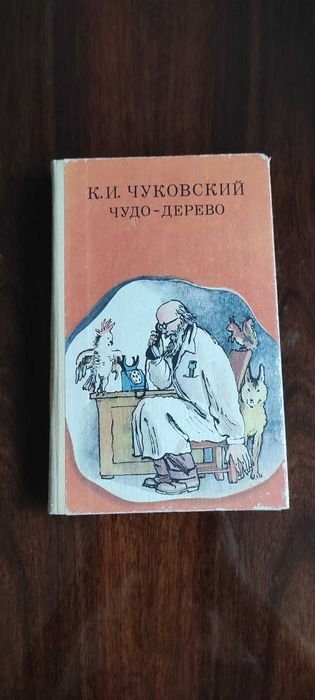 К.И. Чуковский. Чудо дерево