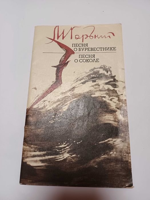 М. Горький. Песня о буревестнике