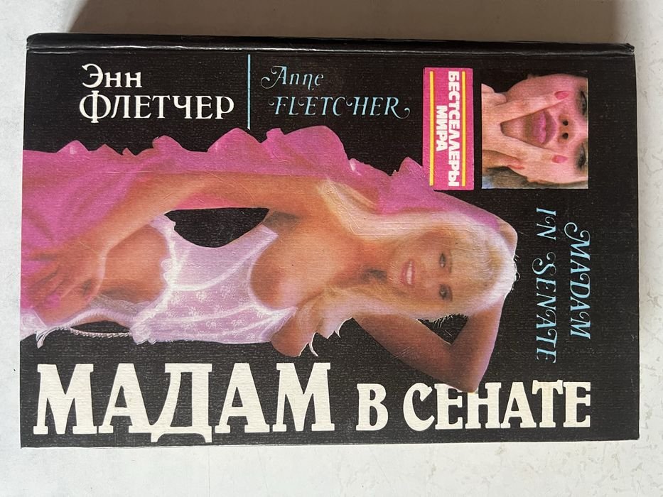Э. Флетчер. Мадам в сенате