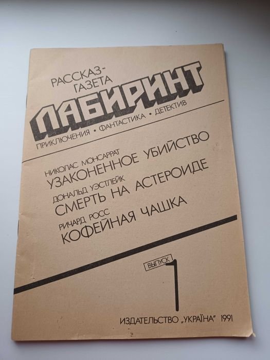 Журнал Рассказ-газета Лабиринт выпуск 1