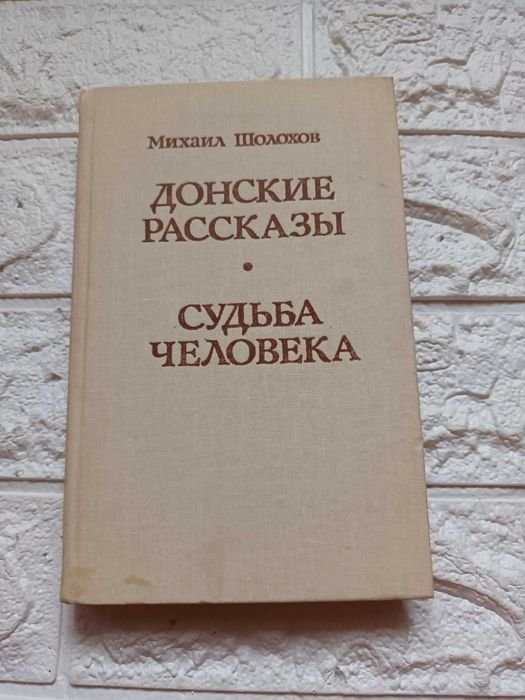 М. Шолохов. Донские рассказы