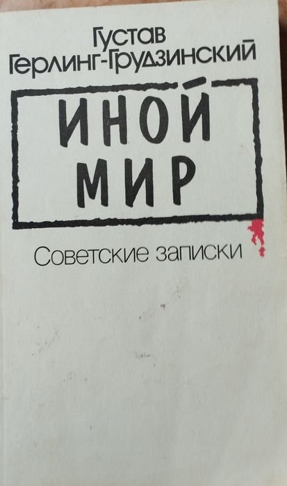 Г. ГерлингГрудзинский. Мир иной