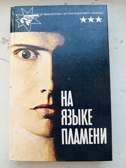 В. Каннинг. На языке пламени