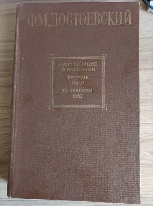 Ф.М. Достоевский. Преступление и наказание / Бедные люди / Дядюшкин сон