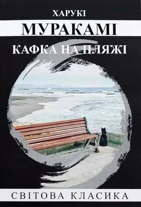 Х. Мураками. Кафка на пляже