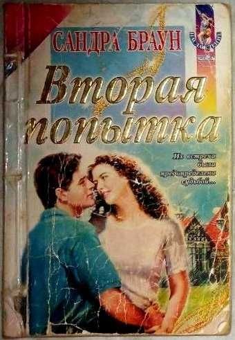 С. Браун. Вторая попытка
