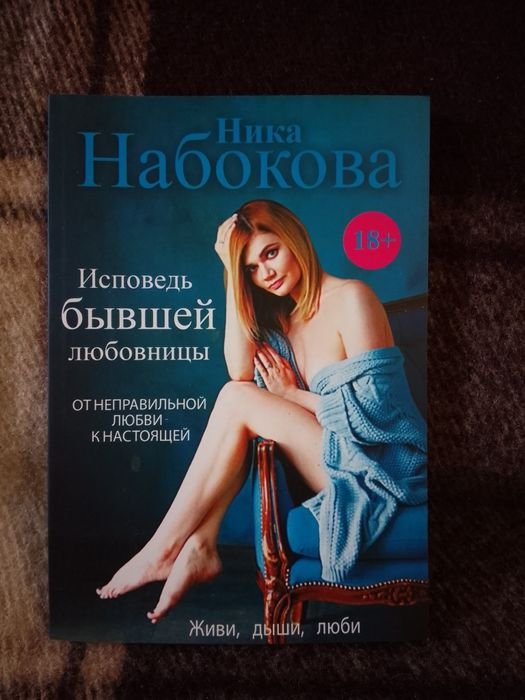 Н. Набоков. Исповедь бывшей любовницы