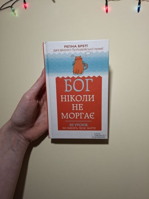 Р. Бретт. Бог никогда не моргает