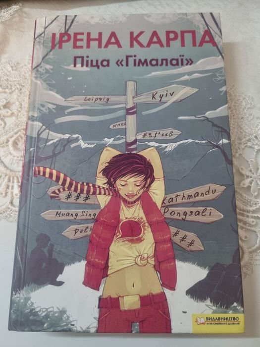 И. Карпа. Пицца Гималаи
