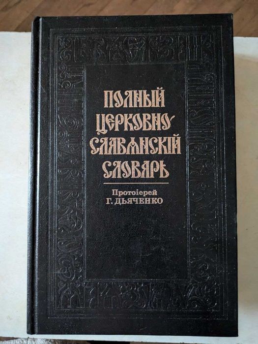Г. Дьяченко. Полный церковно-славянский словарь