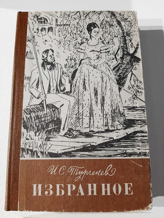 И.С. Тургенев. Избранное