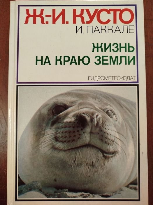 Ж.-И. Кусто, И. Паккале. Жизнь на краю земли