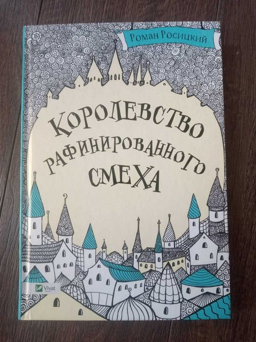 Р. Росицкий. Королевство рафинированного смеха