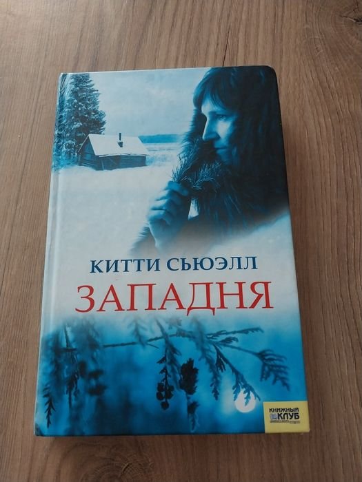 Западня