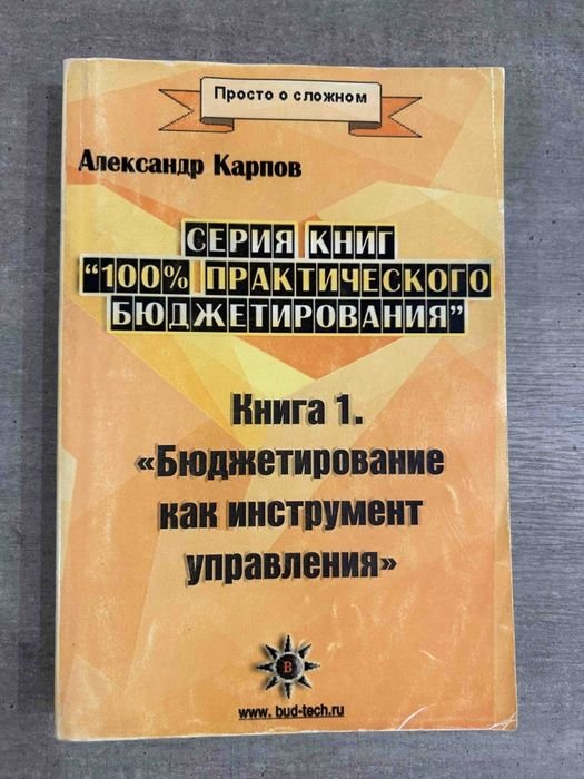 А. Карпов. Бюджетирование как инструмент управления