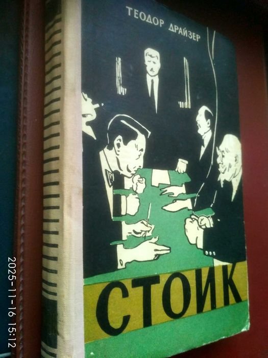 Т. Драйзер. Стоик