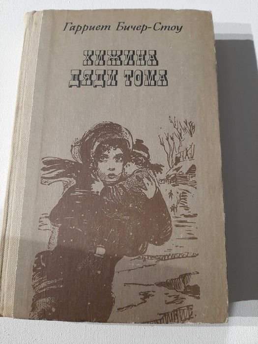 Г.Б. Стоу. Хижина дяди Тома